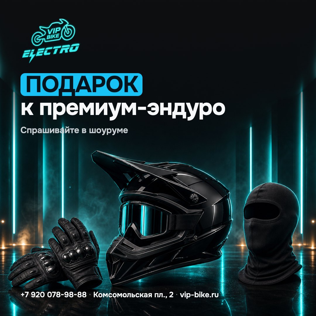 Подарок к премиум-эндуро за наличные